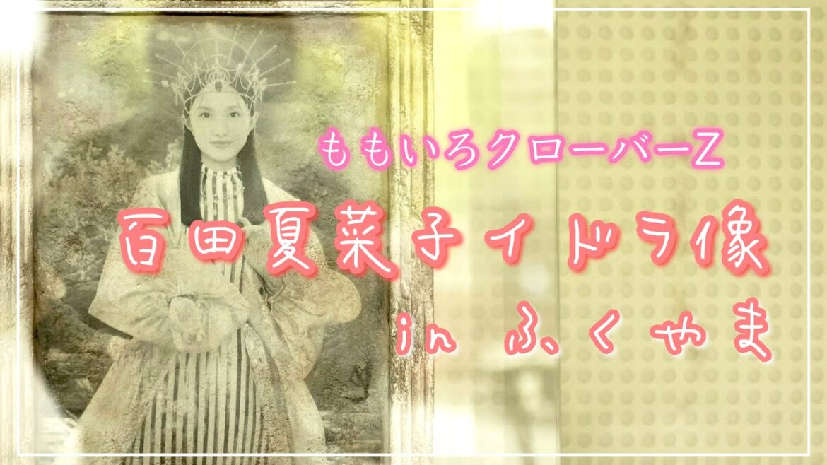 【ももクロ】百田夏菜子イドラ像 in 中央公園まなびの館ローズコム(広島県福山市)/備後カメラ部