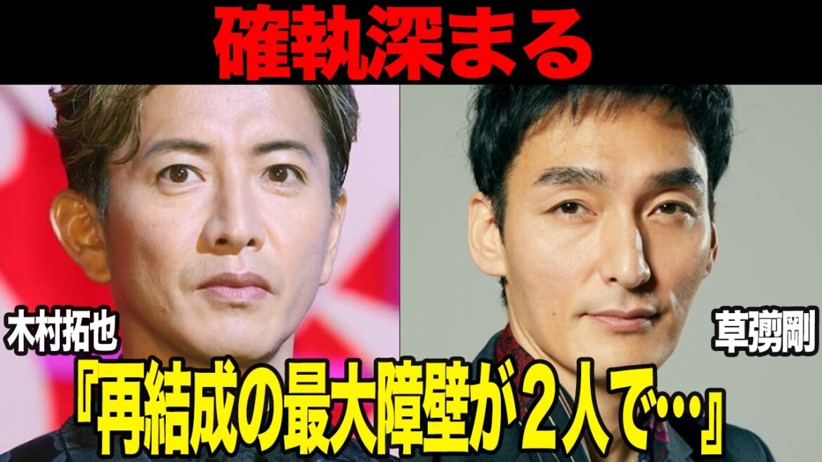 木村拓也と草彅剛の修復不可能な現状に絶句…SMAPの再結成の最大の障壁と呼ばれる二人の確執関係、さらに深まった溝、SMAP復活が実質不可能な理由が…【芸能】