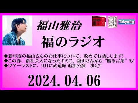 福山雅治 福のラジオ 2024.04.06〔436回〕
