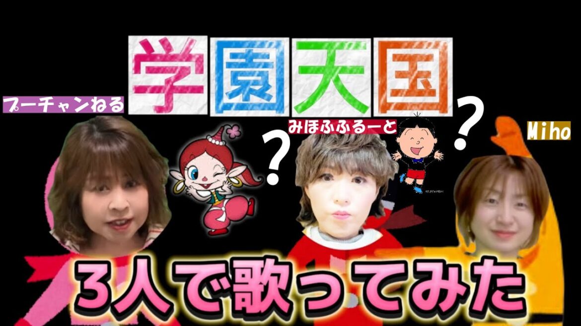 学園天国/小泉今日子【3人でコラボして歌ってみた】【プーチャンねるさん、Mihoさん、みほふふるーと】【タラちゃん(サザエさん)、アクビちゃん(ハクション大魔王)声と言われたみほふふるーと💦】