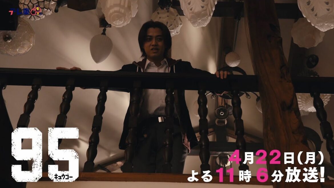 テレビ東京開局60周年連続ドラマ ドラマプレミア23「95」第3話 | テレビ東京