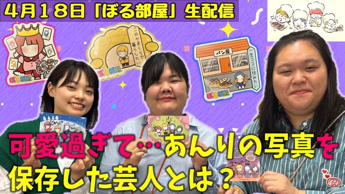 【ナンジャモンジャ/ラムレーズンバターサンド】ぼる塾と一緒に「ぼる部屋」を見よう!生配信【4/18(#147)】