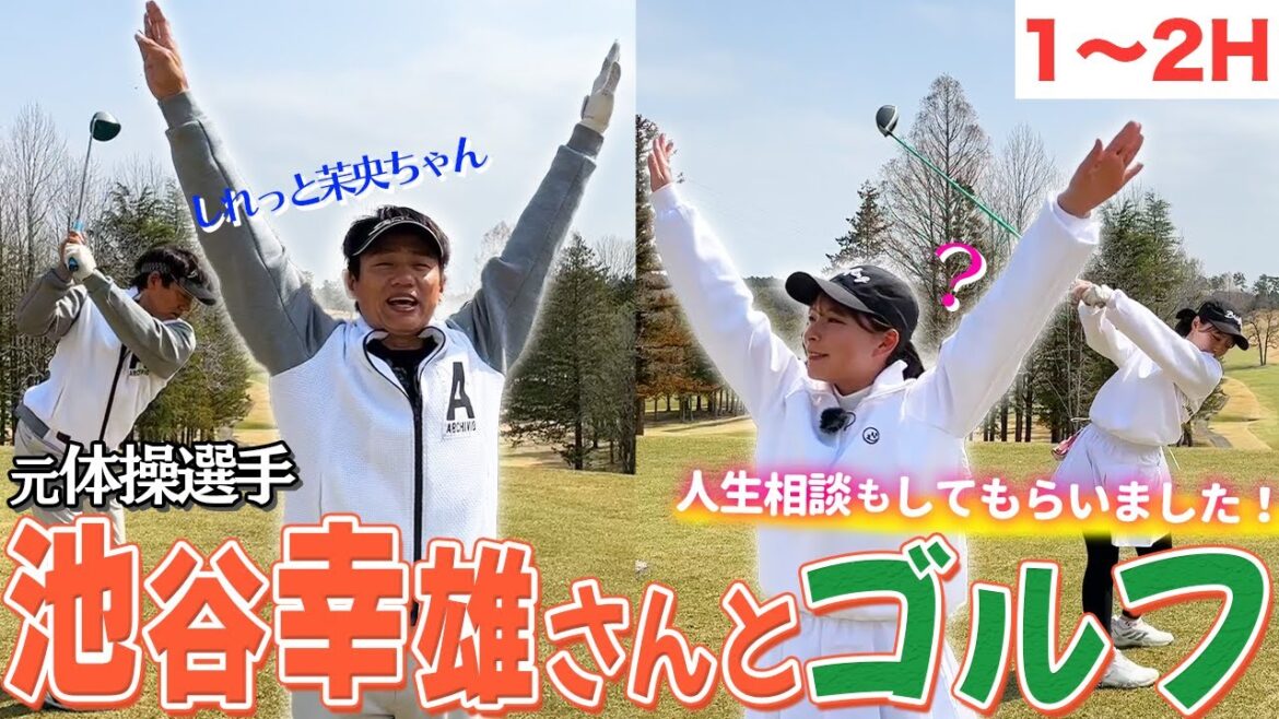 池谷幸雄さんとゴルフ!人生相談も!【1H-2H】