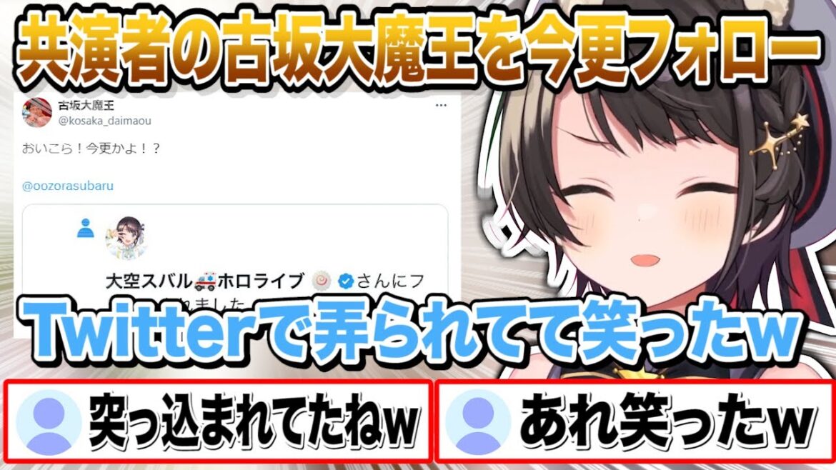 番組で共演してる古坂大魔王のXを今更フォローして盛大に弄られる大空ススバルw【切り抜き/ホロライブ】