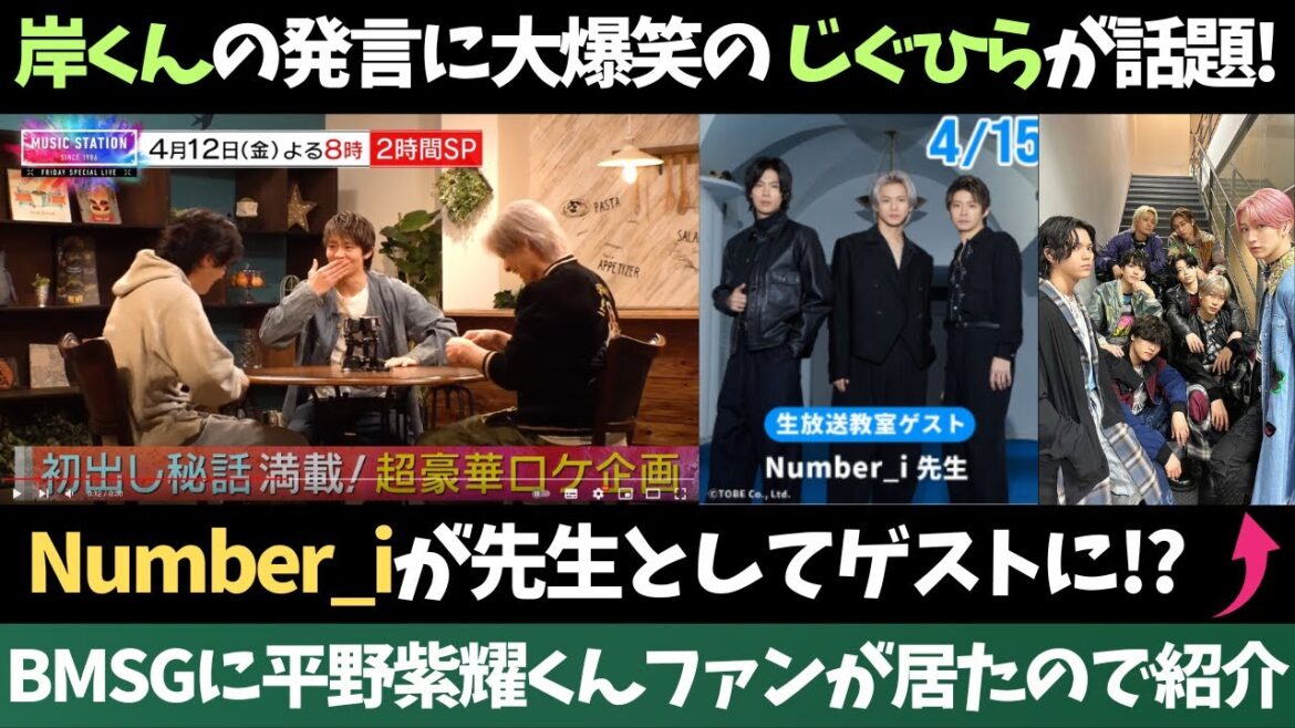 【Number_i】岸くんの発言に大爆笑の2人!いったい何が?BMSGに平野くんのファンが居たので紹介します!
