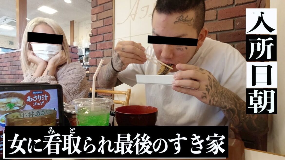 【懲役決定】(後編) 涙「最後だな。」当日朝、すきな女とすき家喰らう!刑務所へと向かう男。