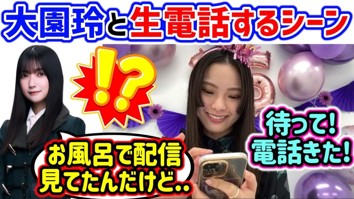 大園玲からサプライズで電話がかかってきて驚く遠藤光莉【文字起こし】櫻坂46