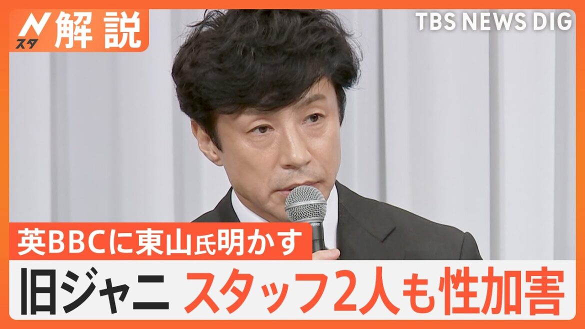 旧ジャニーズ事務所スタッフ2人も性加害 英BBCに東山紀之氏が明かす 元Jr.「スタッフによる性加害知っていたが…」【Nスタ解説】|TBS NEWS DIG