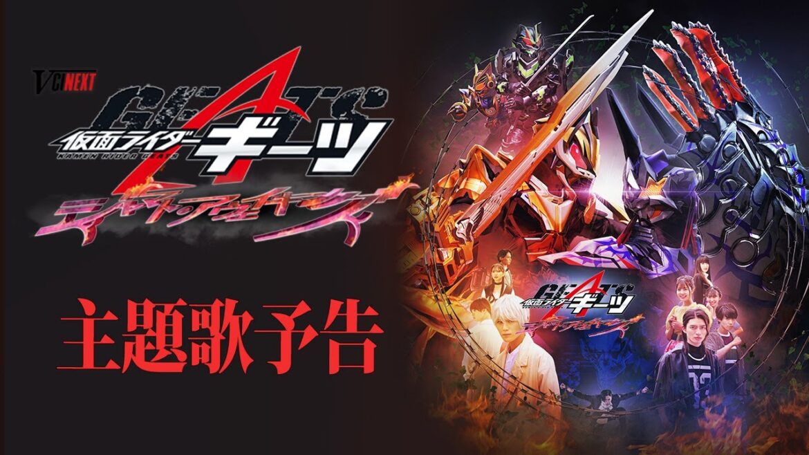 Vシネクスト「仮面ライダーギーツ ジャマト・アウェイキング」主題歌予告