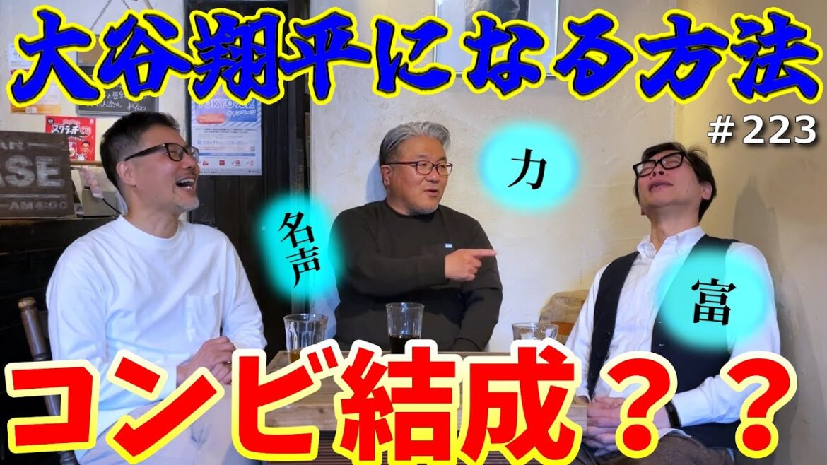大谷翔平になる方法 / コンビ結成??(♯223)