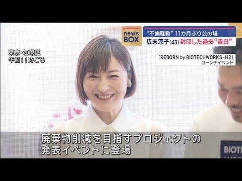 広末涼子(43)封印した過去“告白” 不倫騒動11カ月ぶり公の場【スーパーJチャンネル】(2024年4月17日)