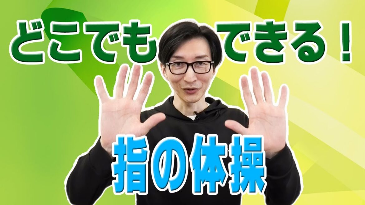 マジックに役立つ指の体操_健康マジック/マグラ