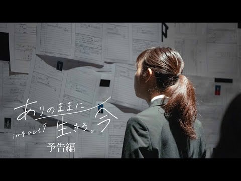 「ありのままに生きろ。今 2024」予告編