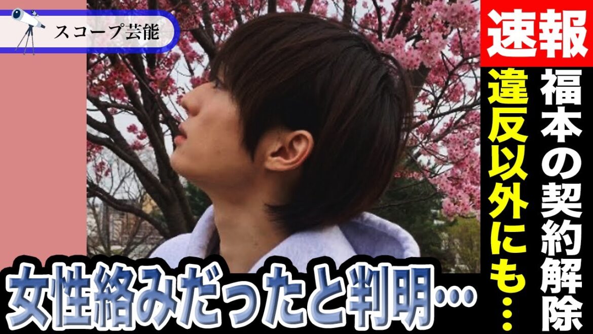 Aぇ! group福本大晴 隠された〝契約解除〟の理由は女性絡みだったことが判明!?コンプラ違反だけじゃなかった…突然Xに浮上したその意図に驚愕!?