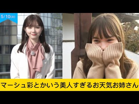 マーシュ彩とかいう美人すぎるお天気お姉さん#マシュー彩#イケおじ認定