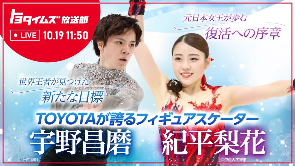 TOYOTAが誇るフィギュアスケーター宇野昌磨と紀平梨花に迫る!!|トヨタイムズ放送部