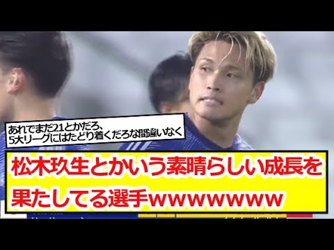 松木玖生とかいう素晴らしい成長を果たしてる選手wwwwwww