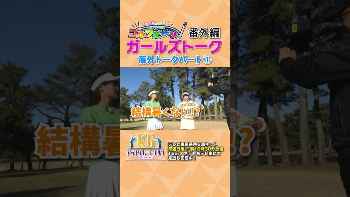 【ゴルフ】永嶋花音プロ&永尾まりやのガールズトーク!海外トークパート①#Shorts