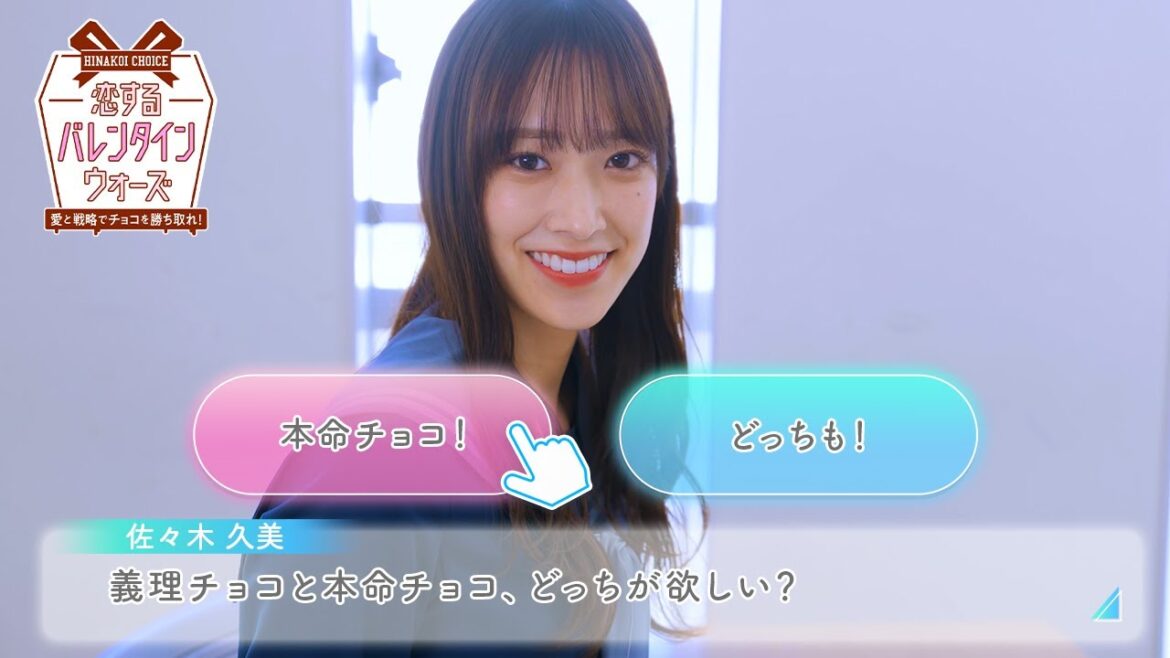 日向坂46 佐々木久美「義理と本命…どっちのチョコが欲しいの?」