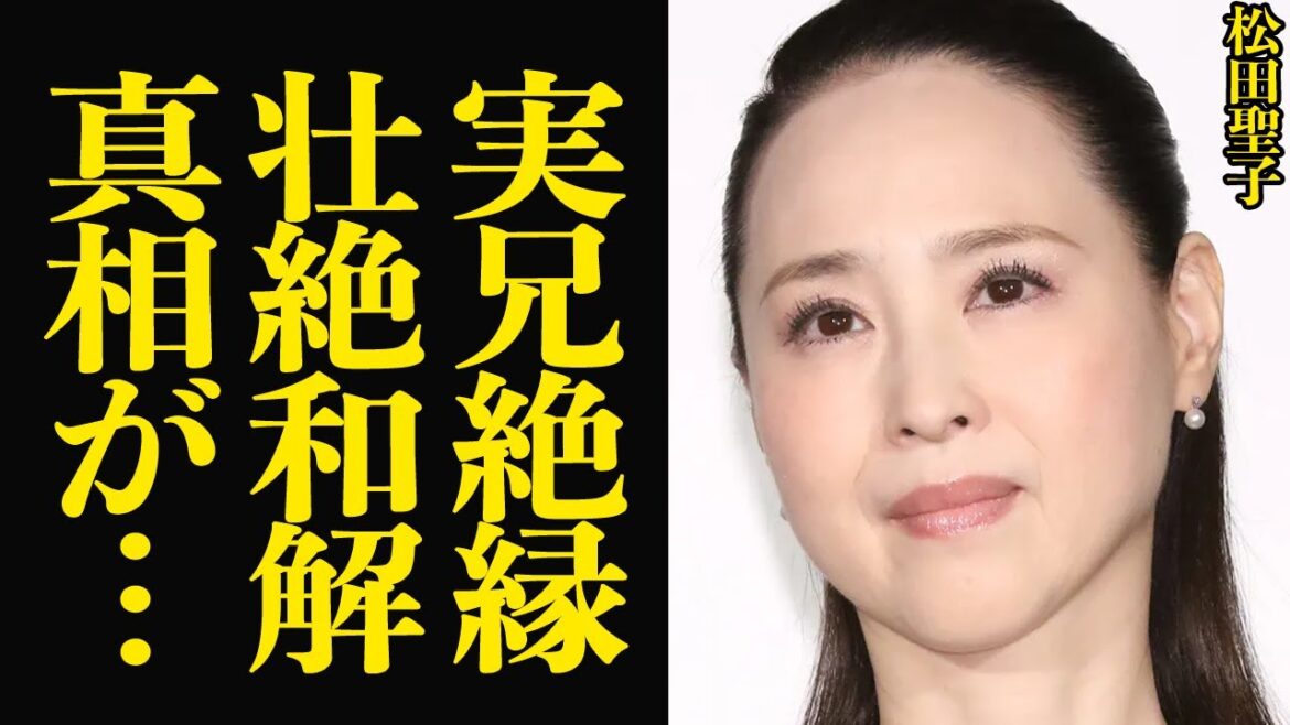 松田聖子が実兄と絶縁関係を”和解”した真相に絶句…屈辱的な確執関係だった兄と離縁となった理由、神田沙也加の急逝で急接近した驚きの舞台裏に衝撃【芸能】