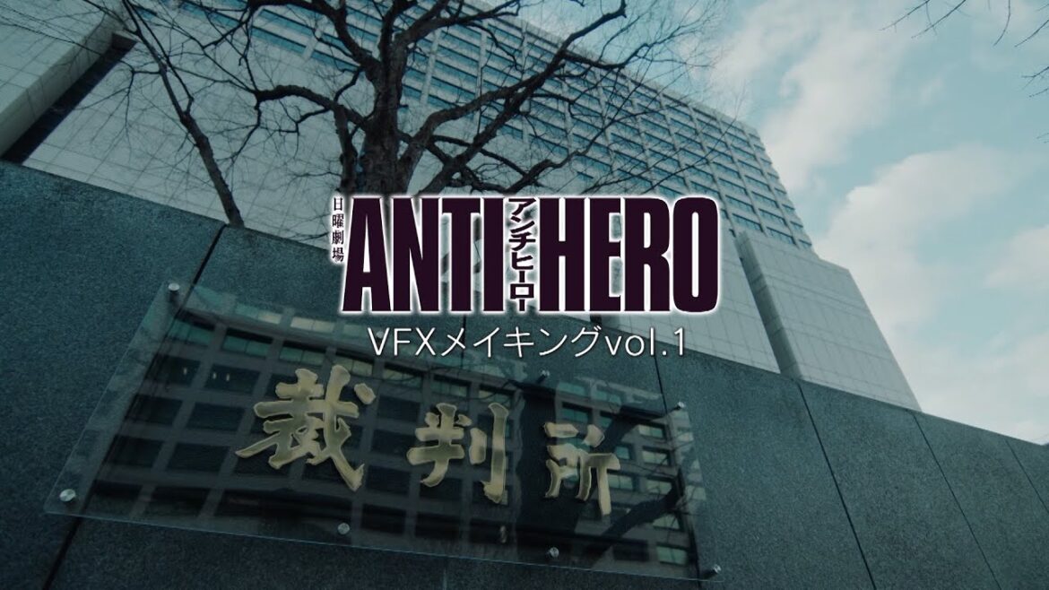 【VFXメイキング①】ロケとセットをワンカットで繋いだCG技術『アンチヒーロー』【TBS】