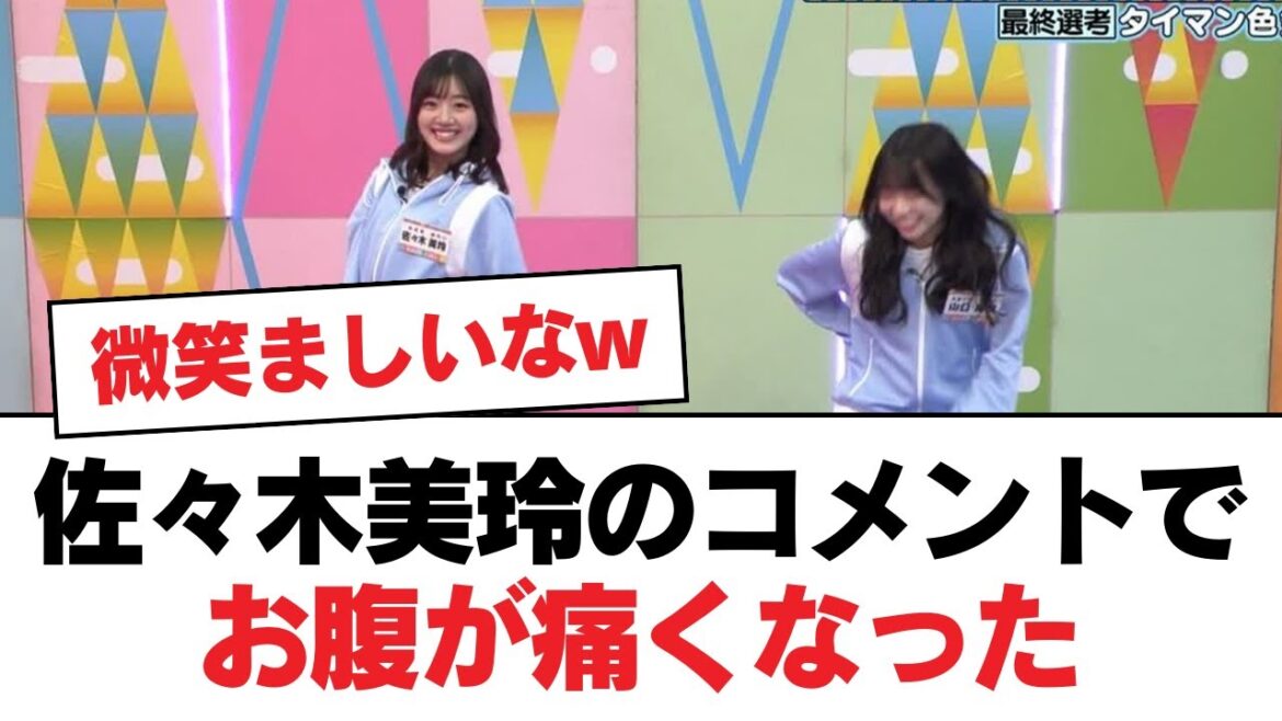 【日向坂46】佐々木美玲のコメントでお腹が痛くなった⚪︎日向坂46のメンバーを若林が呼んでいる愛称【日向坂・日向坂で会いましょう】