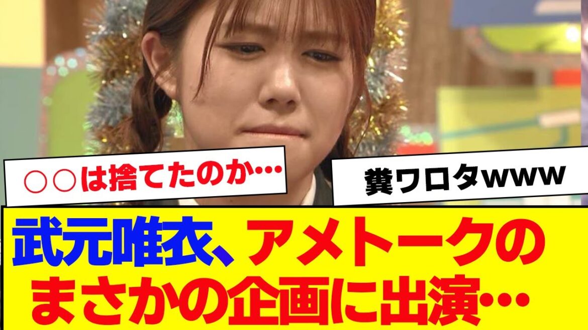【櫻坂46】武元唯衣、アメトークのまさかの企画に出演…【#そこ曲がったら櫻坂 #何歳の頃に戻りたいのか #三期生 #ミーグリ #オタの反応集 】
