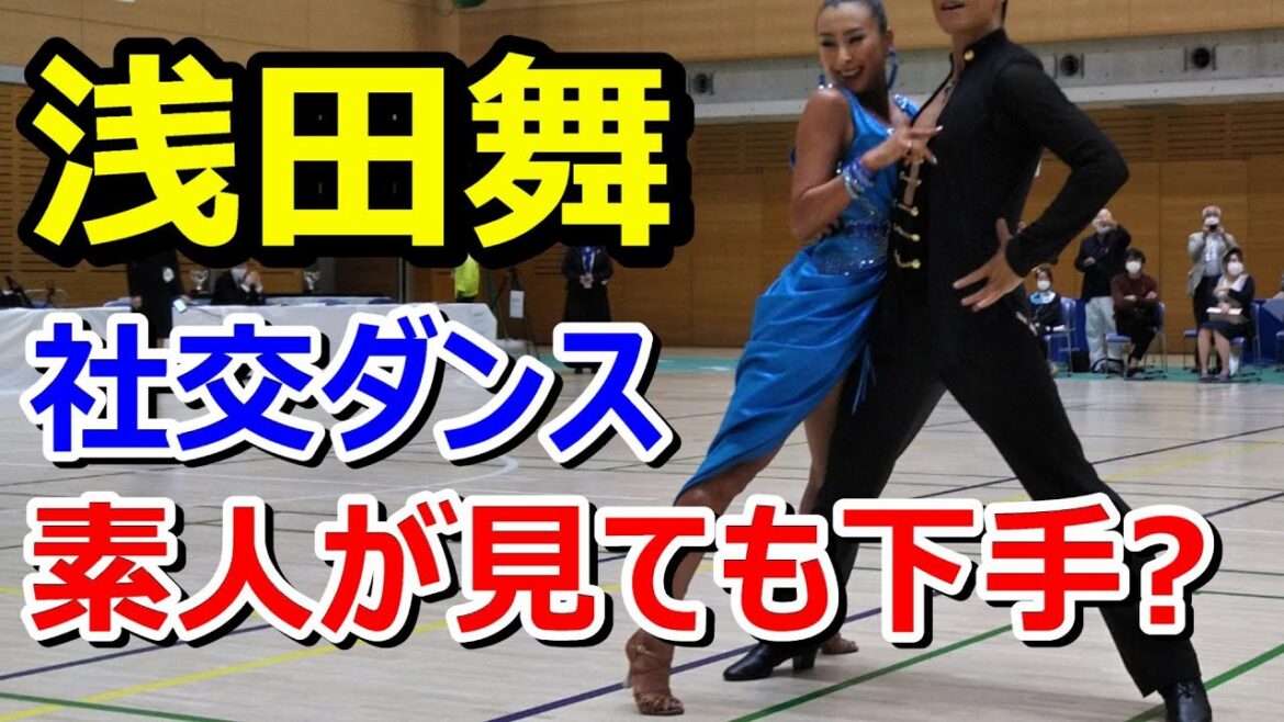 浅田舞さんの社交ダンスは素人が見ても下手? #浅田舞 #社交ダンス #金スマ