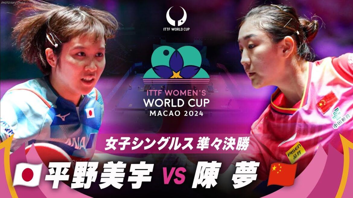 【準々決勝】平野美宇 vs 陳夢|ITTF男女ワールドカップマカオ2024女子シングルス