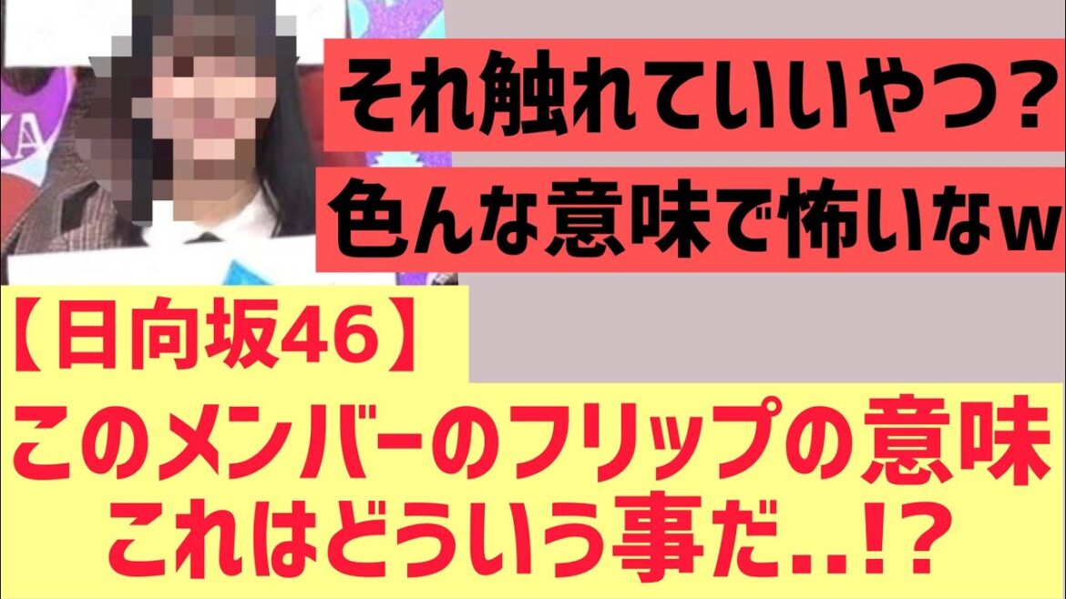 【日向坂】○○のフリップの意味、どんな意味か気になる件・・・