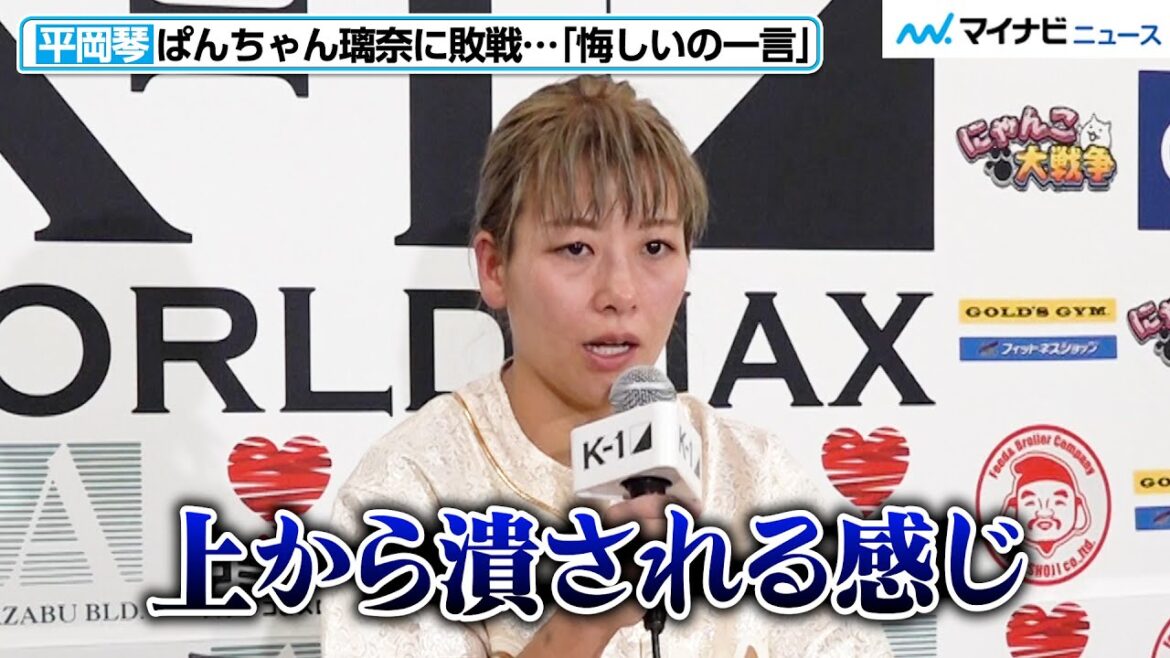 【K-1 WORLD MAX】平岡琴、「上から潰される感じ」ぱんちゃん璃奈戦の敗因語る 試合後インタビュー