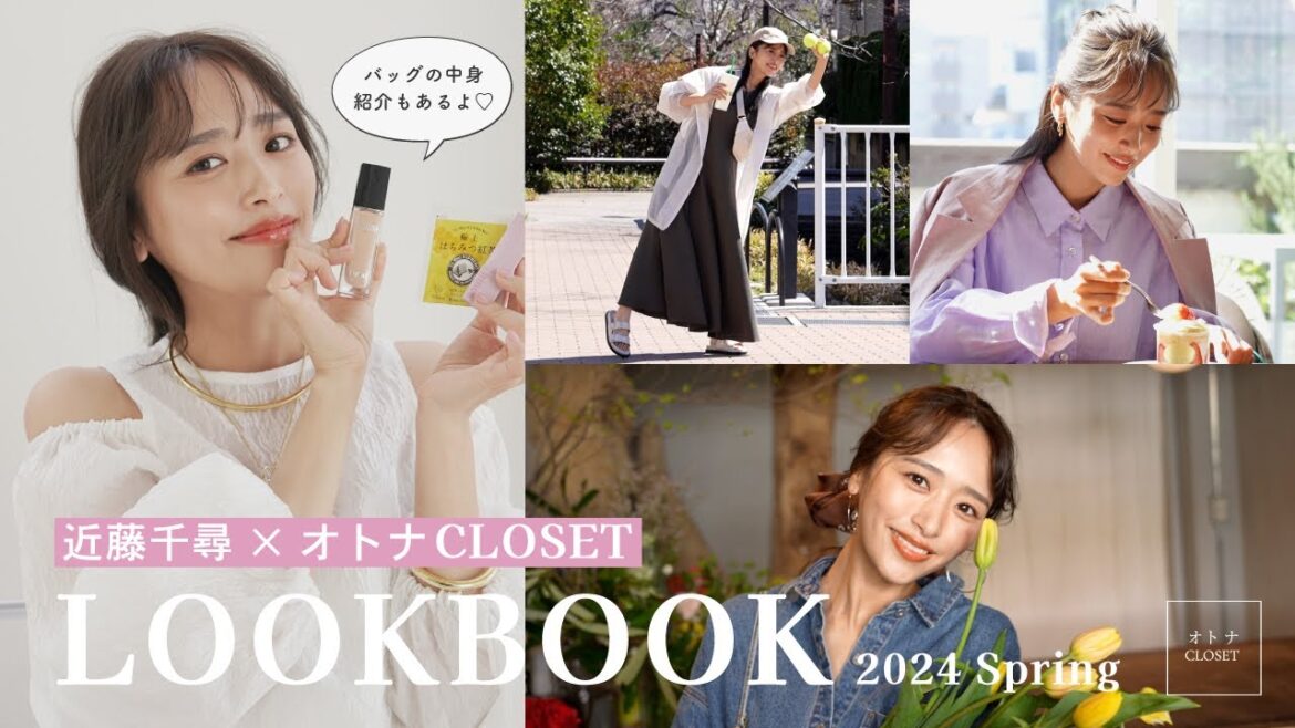【LOOK BOOK】近藤千尋×オトナCLOSET 2024春コーデ&バッグの中身を紹介!