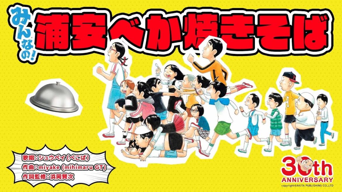 【浦安鉄筋家族30周年】シュウペイが歌ってるよ!- ’みんなの!浦安べか焼きそば’MV