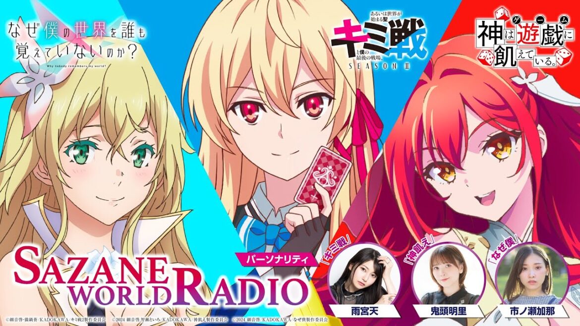 「キミ戦」「神飢え」「なぜ僕」細音啓3作品コラボ『SAZANE WORLD RADIO』