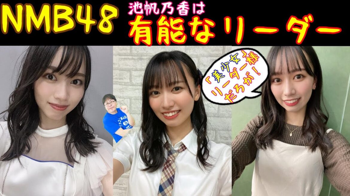 NMB48佐月チームBⅡ深堀り〔番外編池帆乃香リーダー〕とても有能な方です。