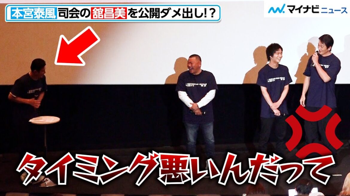 本宮泰風、司会の舘昌美を怒涛の公開ダメ出し!?“息子”山岡樹を心配のあまり喜矢武豊にも詰める 映画『氷室蓮司』 完成披露舞台挨拶