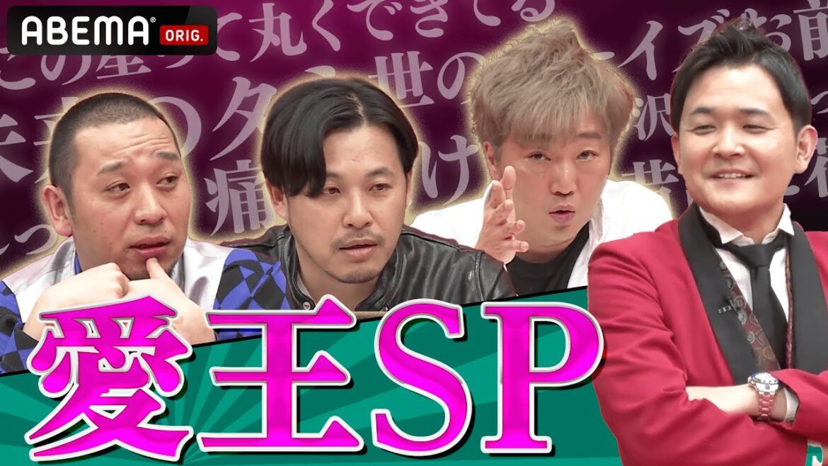 【千鳥イチオシ企画】愛王SP!大悟 小沢 平子 恋の名言三銃士が大活躍!これであなたも恋愛マスター!|ABEMA千鳥MC『チャンスの時間』