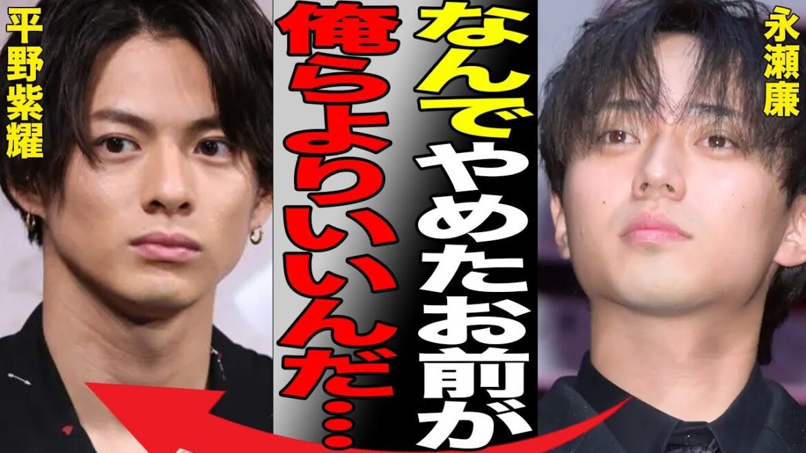 永瀬廉と平野紫耀との間に決定的な“差”が生まれた原因…King & Princeが“終了”と言われる理由に言葉を失う…圧倒的オファーの数の違いに驚きを隠せない…