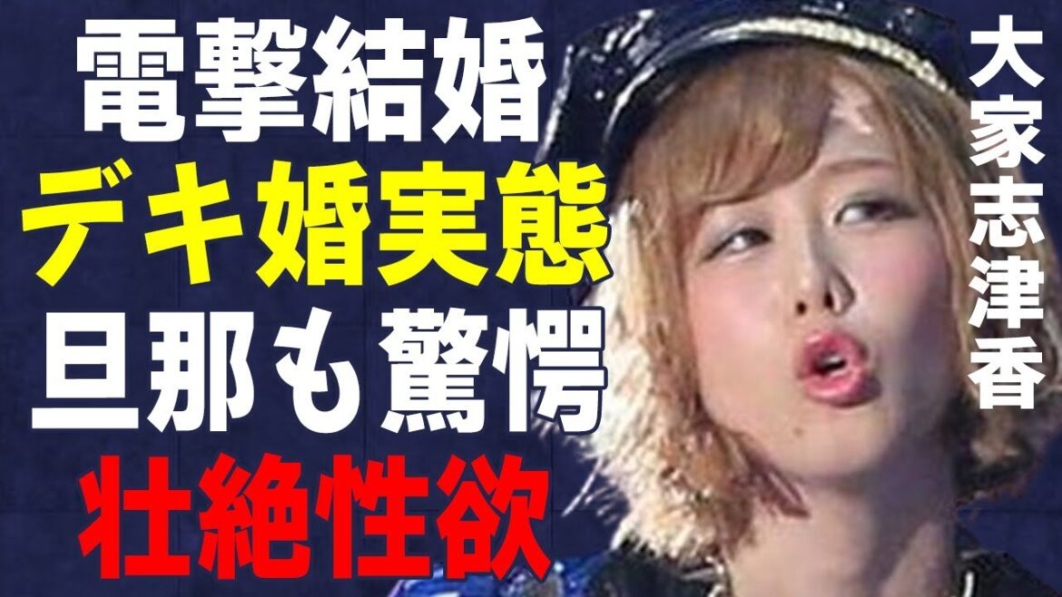 大家志津香と岩田玲が電撃結婚発表!デキ婚の真相に言葉を失う…「元AKB48」として活躍していたタレントの異常な“性欲”に驚きを隠せない…