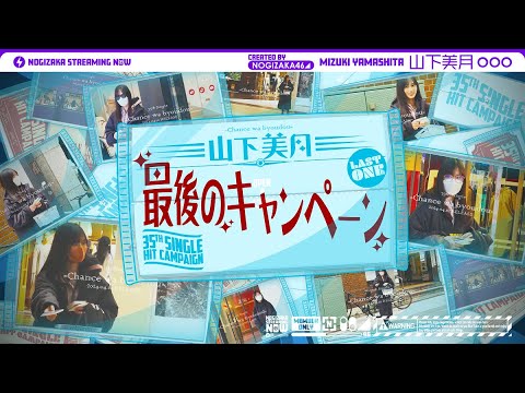 【都内でコッソリ】山下美月 最後のキャンペーン!【35thシングルヒット祈願完結編】【最後まで乃木坂46のために】