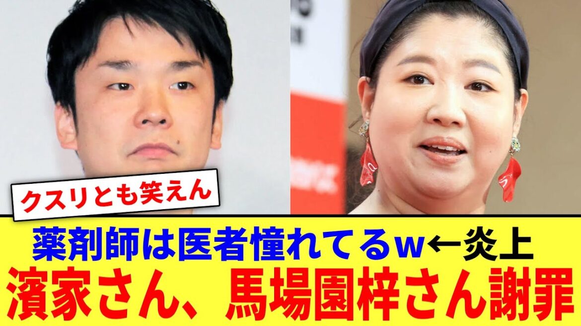 【悲報】薬剤師は医者に憧れてる発言が炎上、濱家さんと馬場園さん謝罪