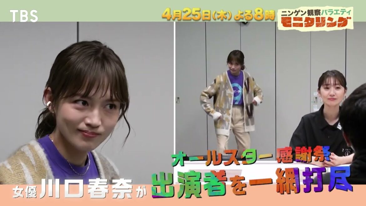 『モニタリング』4/25(木) 川口春奈が「オールスター感謝祭」の舞台裏に潜入!!【TBS】