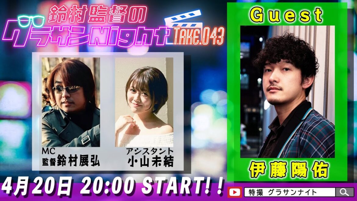 鈴村監督のグラサンナイト Take.043【ゲスト:#伊藤陽佑】 (2024.04.20)