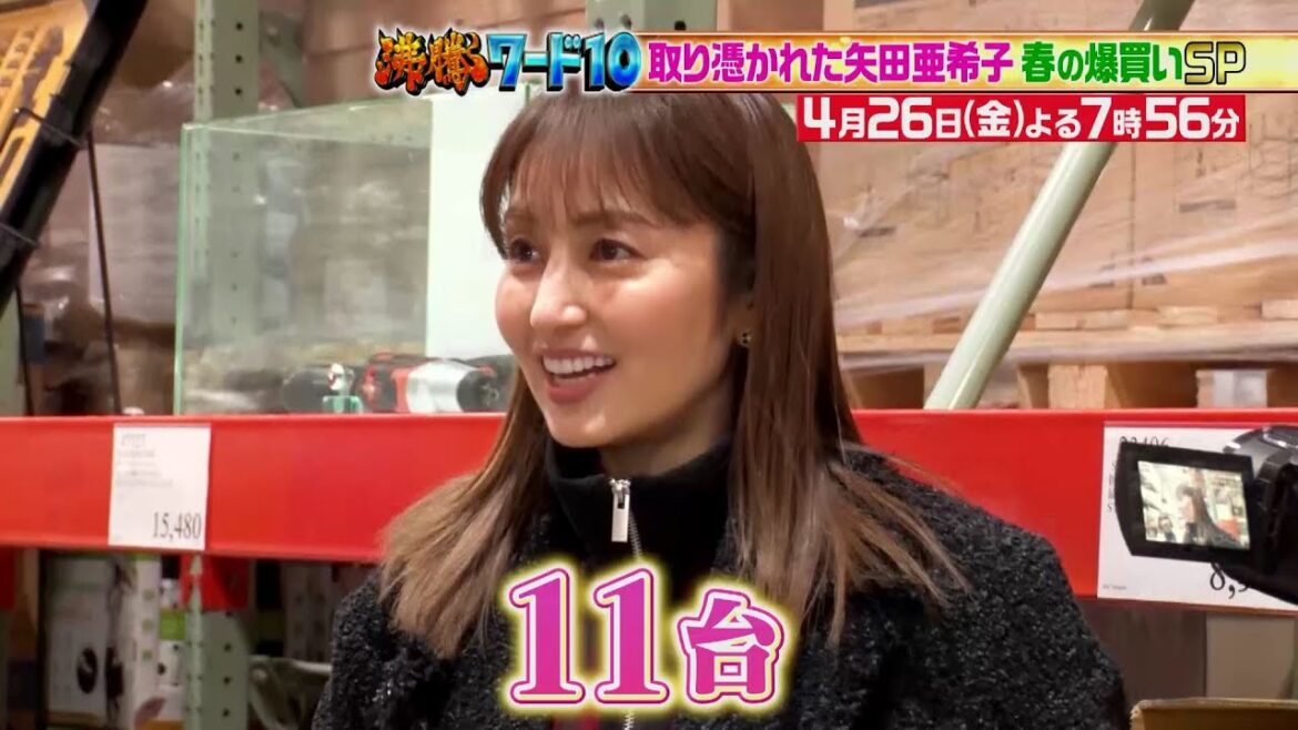 【公式】「沸騰ワード10」4月26日(金)よる7時56分~コストコに取り憑かれた矢田亜希子SP