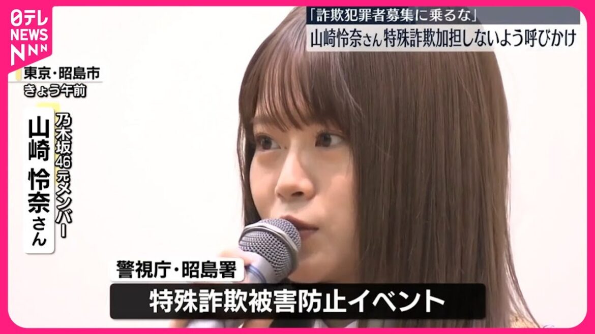 【タレントの山崎怜奈さん】特殊詐欺防止イベントで 犯罪に加担しないよう呼びかけ