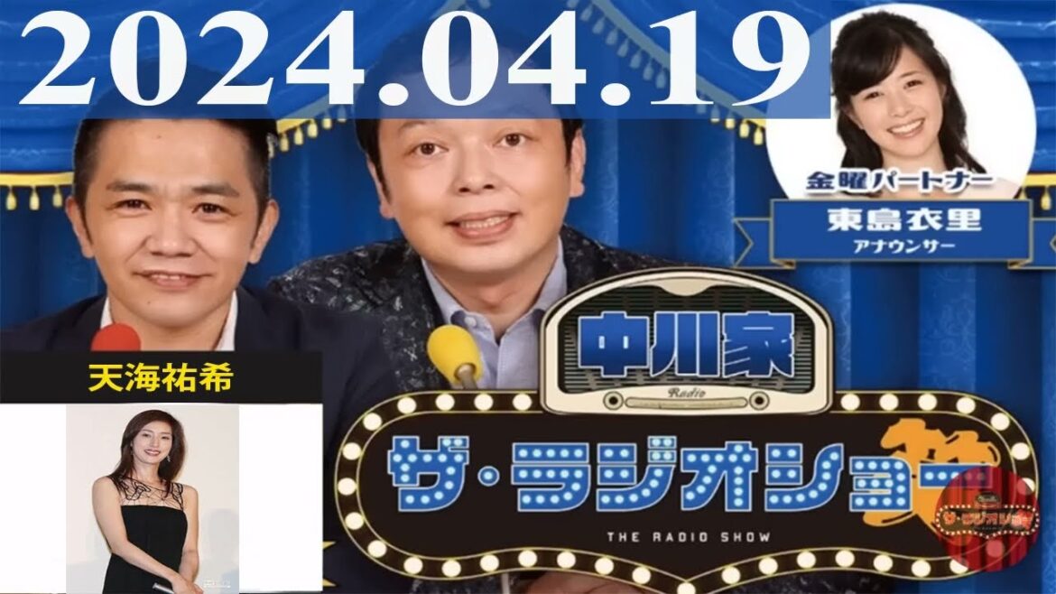 2024.04.19 中川家 ザ・ラジオショー(Full)【中川家、東島衣里(ニッポン放送アナウンサー) ゲスト:天海祐希】