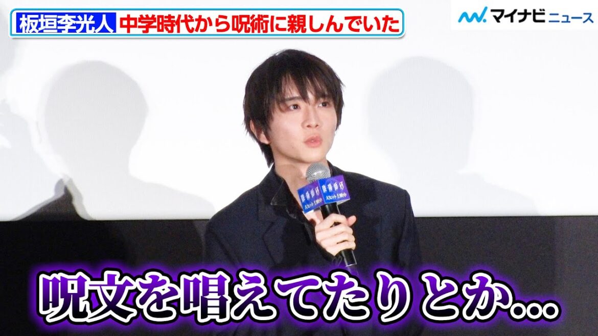 板垣李光人、中学時代に「呪文を唱えたり御札を書いたりしてた」呪術に親しんでいたと告白 映画の見どころは“自分の手”!?映画『陰陽師 0』公開記念舞台挨拶