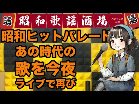 No686 【昭和のヒットパレード】60代が懐かしい、あの時代の歌を今再びライブで! #歌謡曲 #昭和歌謡 #懐メロ