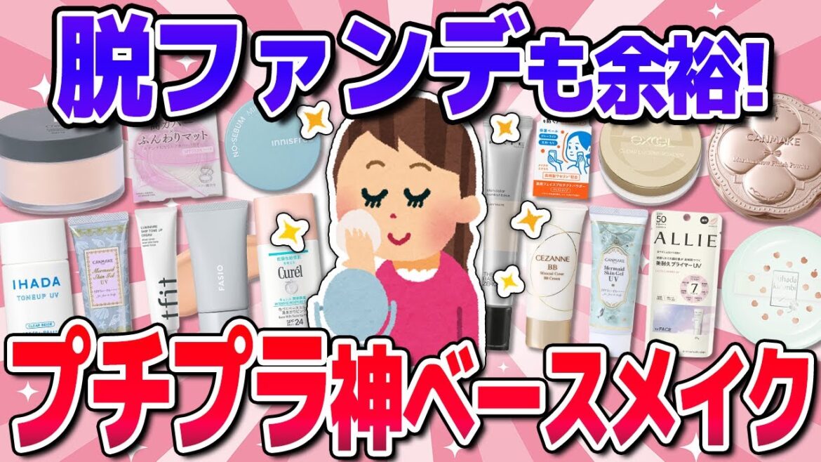 【有益】脱ファンデ!最強プチプラベースメイク!(下地・パウダー・ファンデ)