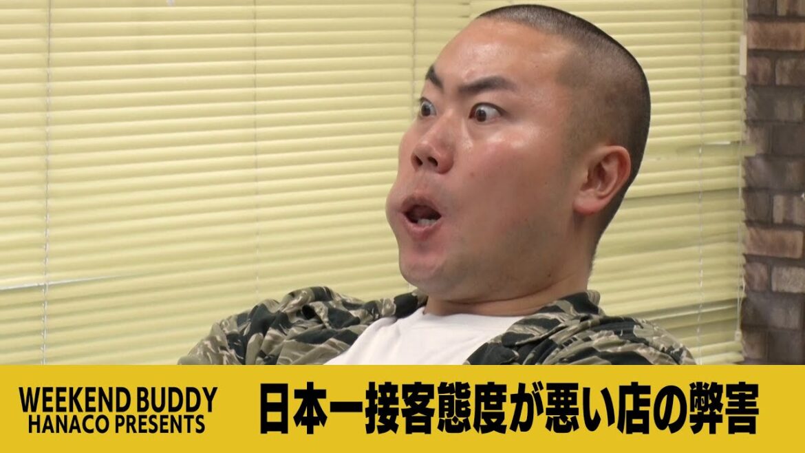 日本一接客態度が悪い店の弊害【ハナコ】